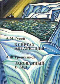 Книга Гусев А.М. Терешников А.Ф. В снегах Антарктиды Закованный в лёд, 11-2093, Баград.рф